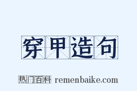 穿甲造句是什么意思的图片